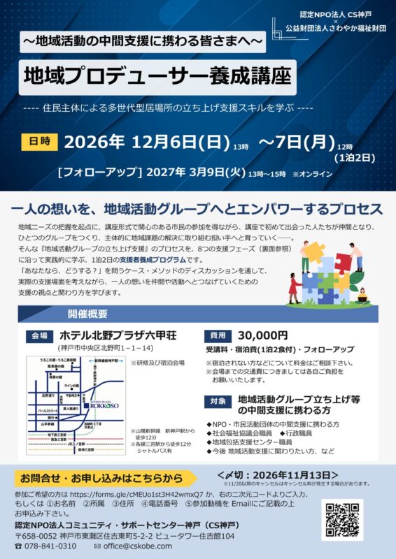 2026 地域プロデューサ養成講座