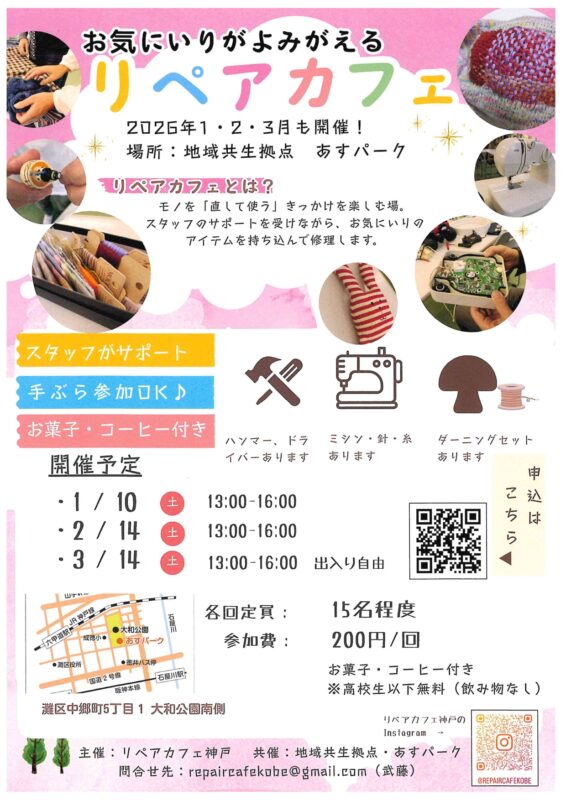 リペアカフェ お気に入りがよみがえる