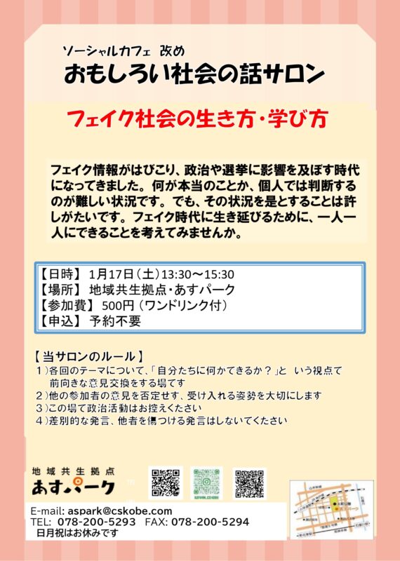 フェイク社会の生き方、学び方