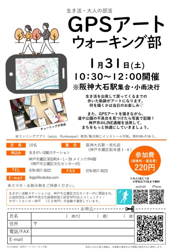 \生き活・大人の部活/GPSアートウォーキング部