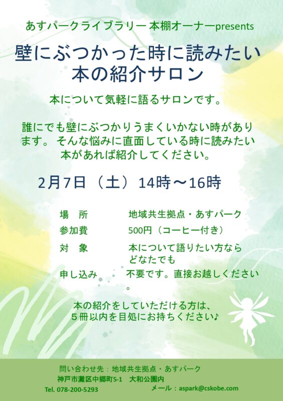 あすパークライブラリー企画　壁にぶつかった時に読みたい本の紹介サロン