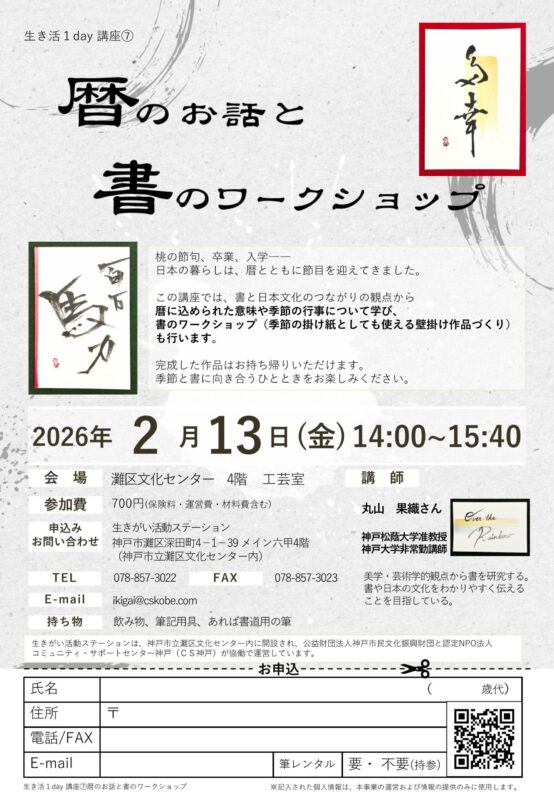 ＼生き活1day講座／暦のお話と書のワークショップ