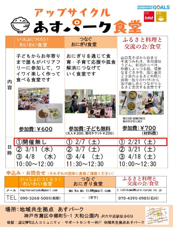 つなぐおにぎり食堂（アップサイクル　あすパーク食堂）