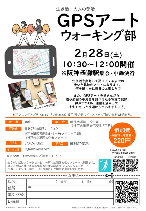 ＼生き活・大人の部活／GPSアートウォーキング部