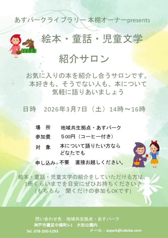 あすパークライブラリー企画 絵本・童話・児童文学紹介サロン