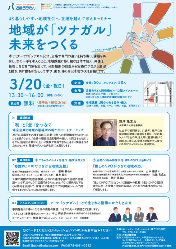 地域が「ツナガル」未来をつくる