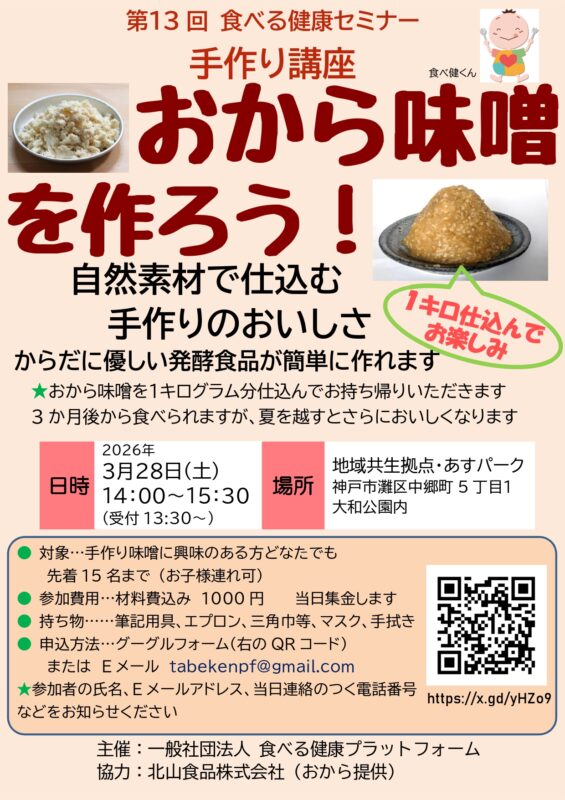 おから味噌を作ろう!