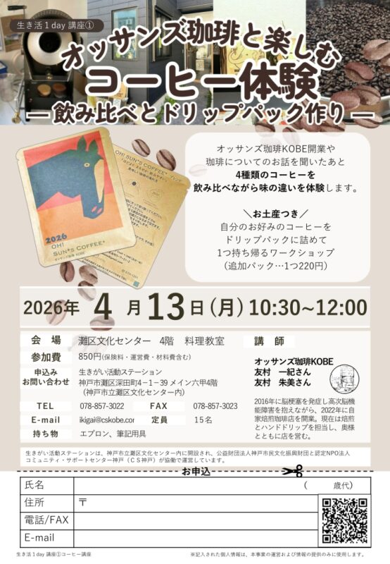 ＼生き活1day講座／オッサンズ珈琲と楽しむコーヒー体験～ 飲み比べとドリップパック作り～