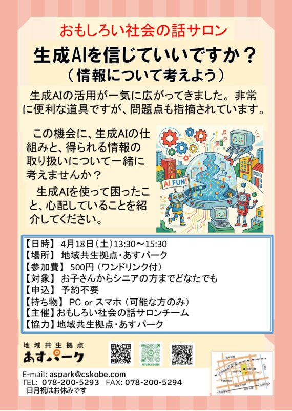 おもしろい社会の話サロン「生成AIを信じていいですか？」