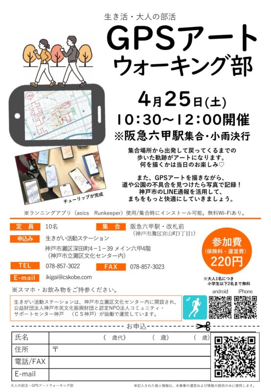 ＼生き活・大人の部活／GPSアートウォーキング部