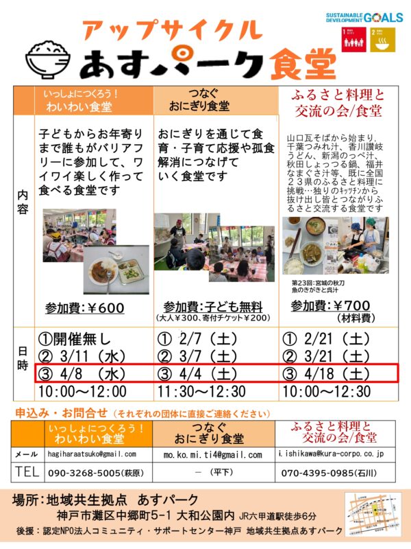 つなぐおにぎり食堂(アップサイクル あすパーク食堂)