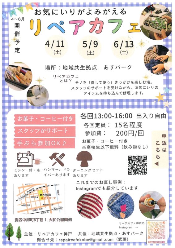 リペアカフェ　お気に入りがよみがえる