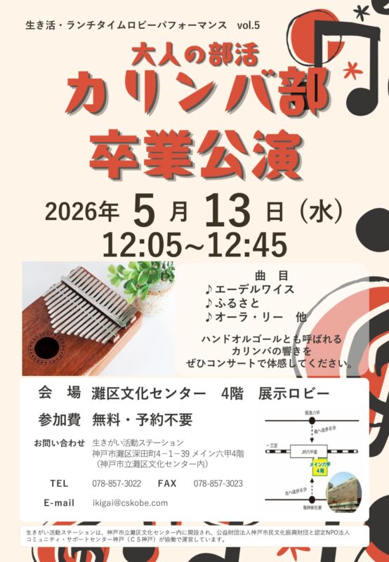 【無料】大人の部活・カリンバ部卒業公演～ランチタイムロビーパフォーマンスvol.5