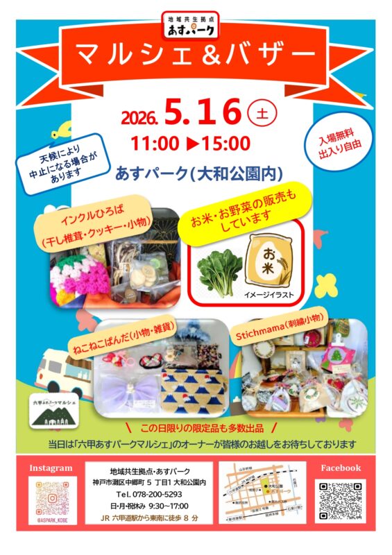 あすパークマルシェ＆バザー