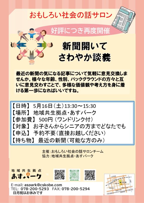 おもしろい社会の話サロン「新聞開いてさわやか談義」