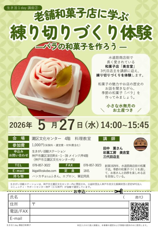 ＼生き活1day講座／老舗和菓子店に学ぶ練り切りづくり体験～バラの和菓子を作ろう～