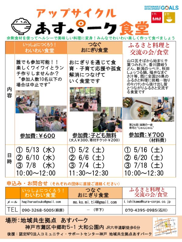 つなぐおにぎり食堂（アップサイクル　あすパーク食堂）