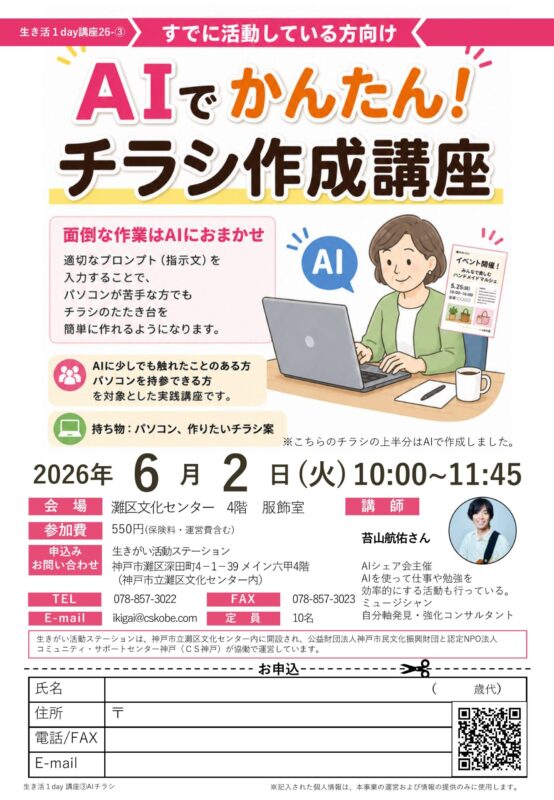 \生き活1day講座26-③/AIでかんたん!チラシ作成講座