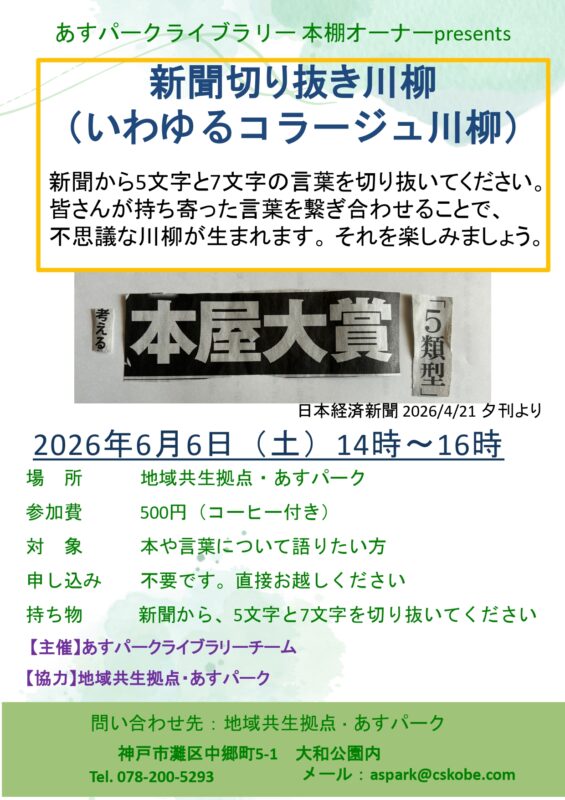 ライブラリー企画「新聞切り抜き川柳」(いわゆるコラージュ川柳)
