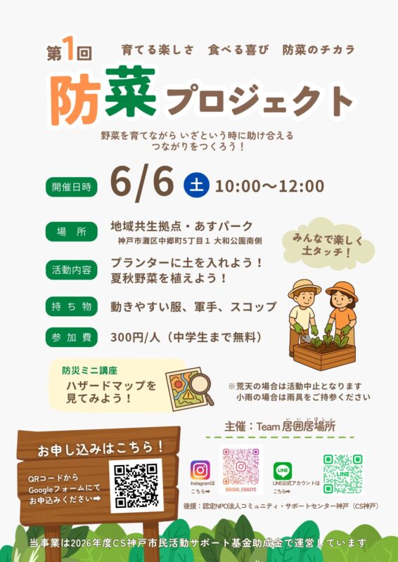 第1回　防菜プロジェクト　