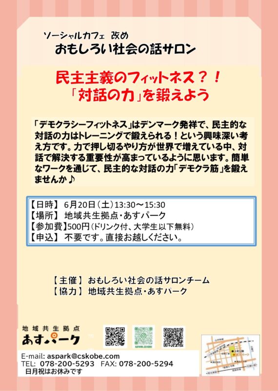 おもしろい社会の話サロン 民主主義のフィットネス?!「対話の力」を鍛えよう
