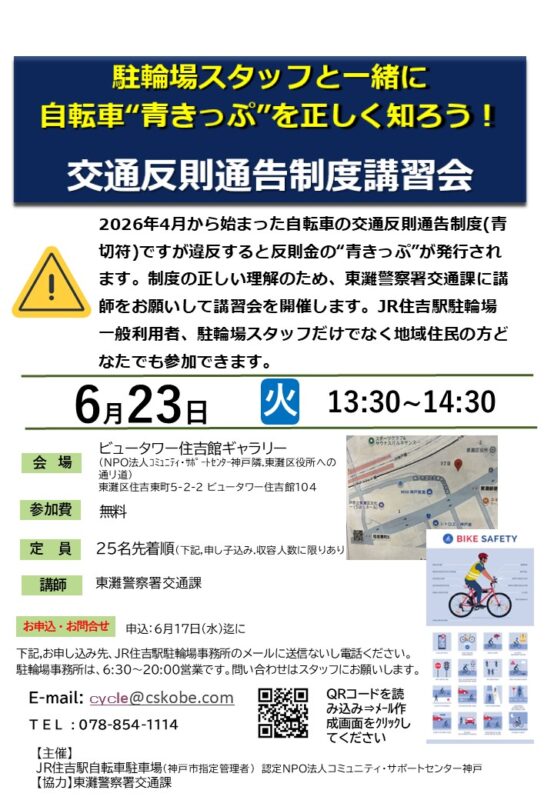 自転車“青きっぷ”講習会案内