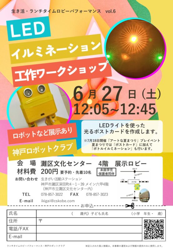 LEDイルミネーション工作ワークショップ~ランチタイムロビーパフォーマンスvol.6