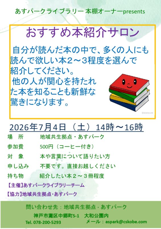 ライブラリー企画「おすすめ本紹介サロン」
