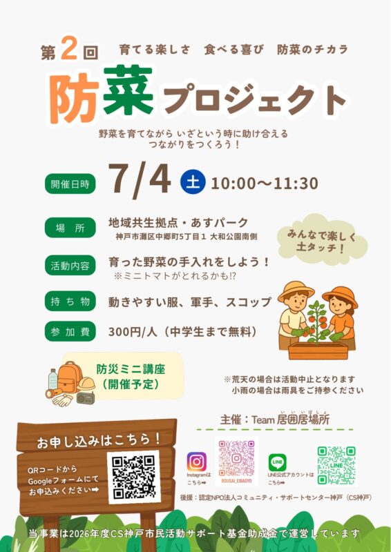第2回　防菜プロジェクト