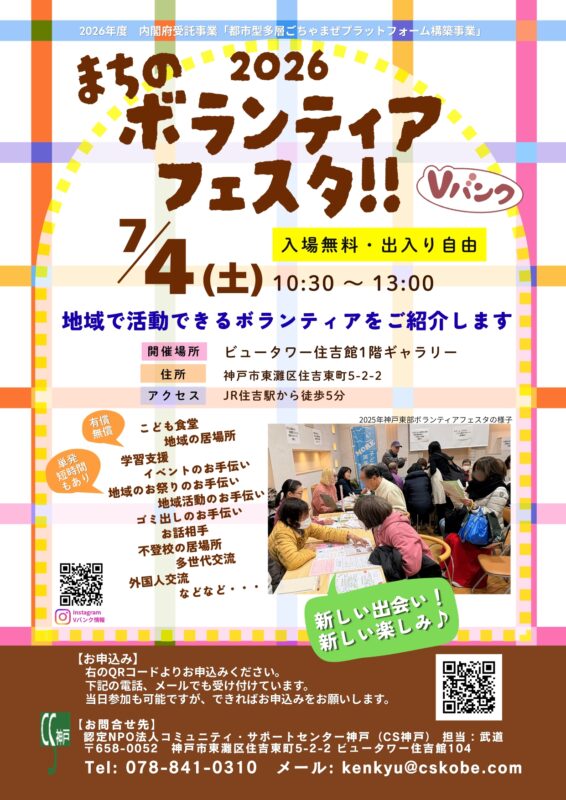 2026まちのボランティアフェスタ!!