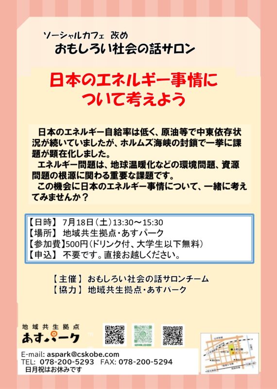 おもしろい社会の話サロン　日本のエネルギー事情について考えよう