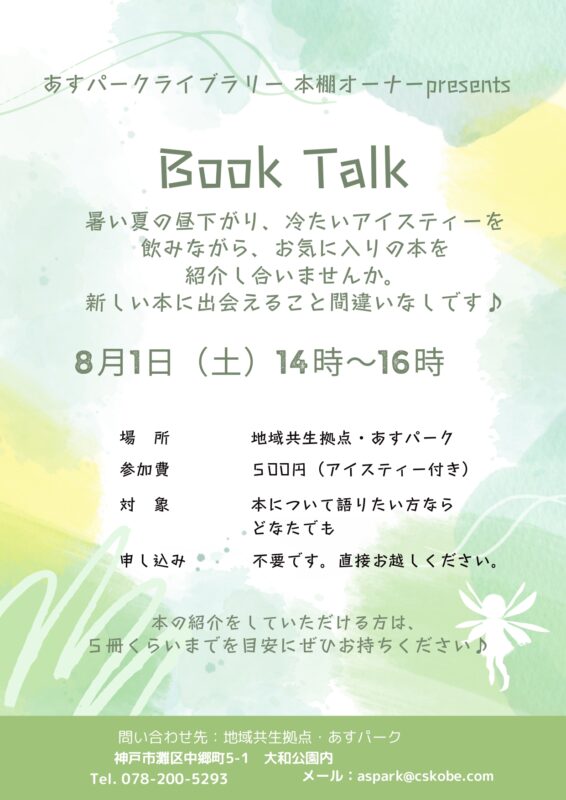 ライブラリー企画「Book Talk」