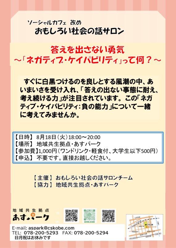 おもしろい社会の話サロン　答えを出さない勇気　～「ネガティブ・ケイパビリティ」って何？～