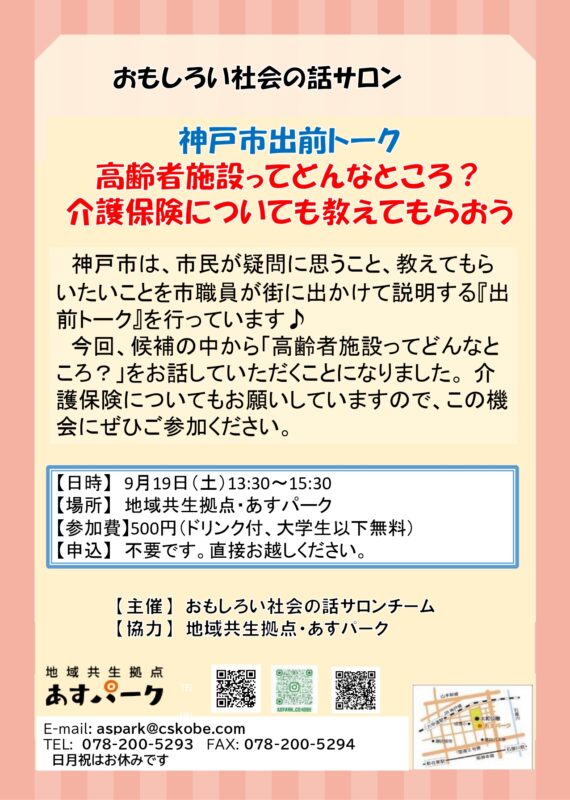 おもしろい社会の話サロン　神戸市出前トーク　高齢者施設ってどんなところ？