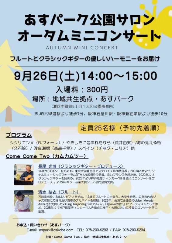 あすパーク公園サロン　オータムミニコンサート