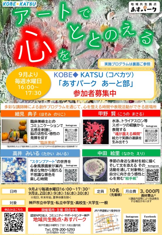 KOBE◆KATSU（コベカツ）「あすパークあーと部」参加者募集中