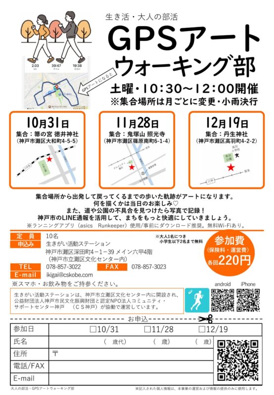 \生き活・大人の部活/GPSアートウォーキング部