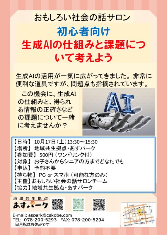 おもしろい社会の話サロン 初心者向け 生成AIの仕組みと課題について考えよう
