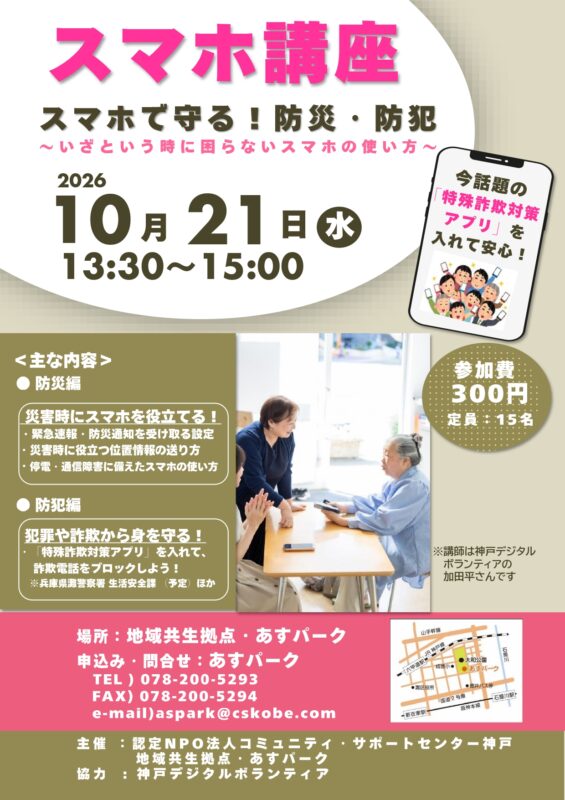 スマホ講座　スマホで守る！　防災・防犯