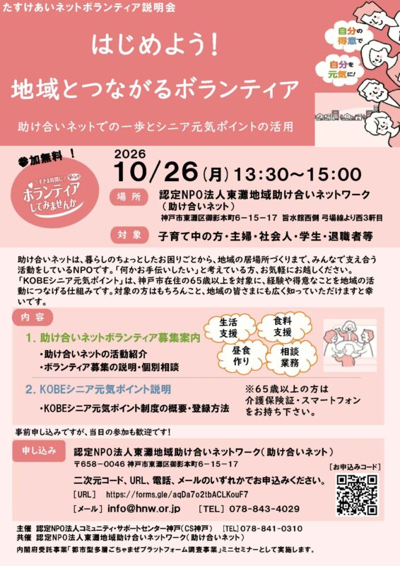 はじめよう！地域とつながるボランティア　～助け合いネットでの一歩とシニア元気ポイントの活用
