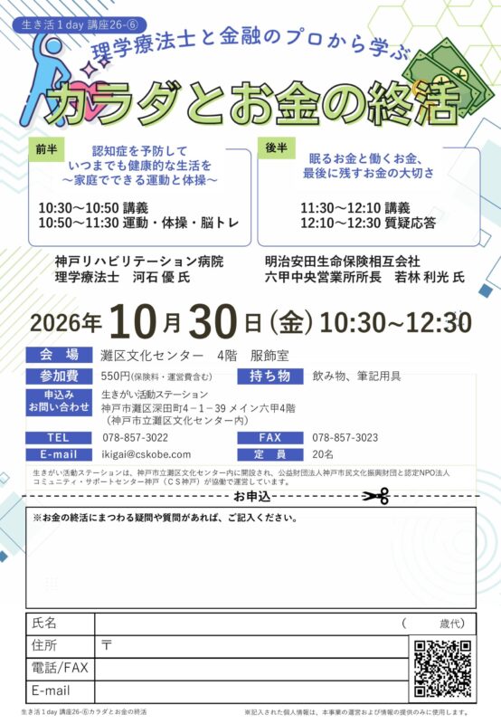 \生き活1day講座26-⑥/カラダとお金の終活~理学療法士と金融のプロから学ぶ~