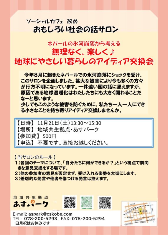 おもしろい社会の話サロン　地球にやさしい暮らしのアイディア交換会
