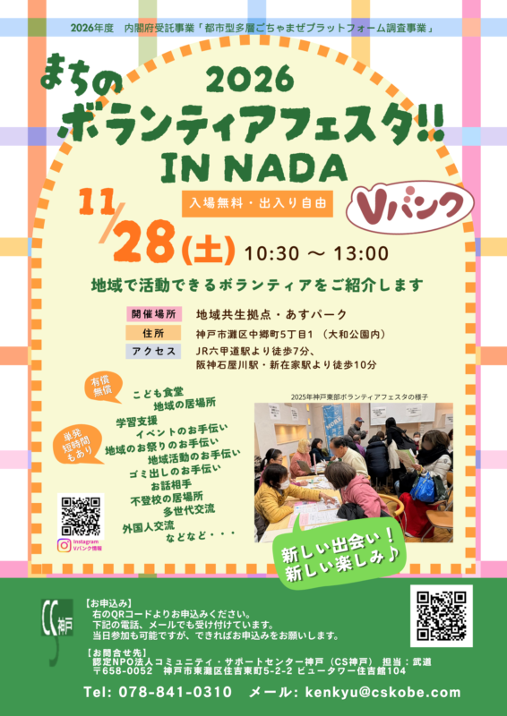 まちのボランティアフェスタ！inNADA
