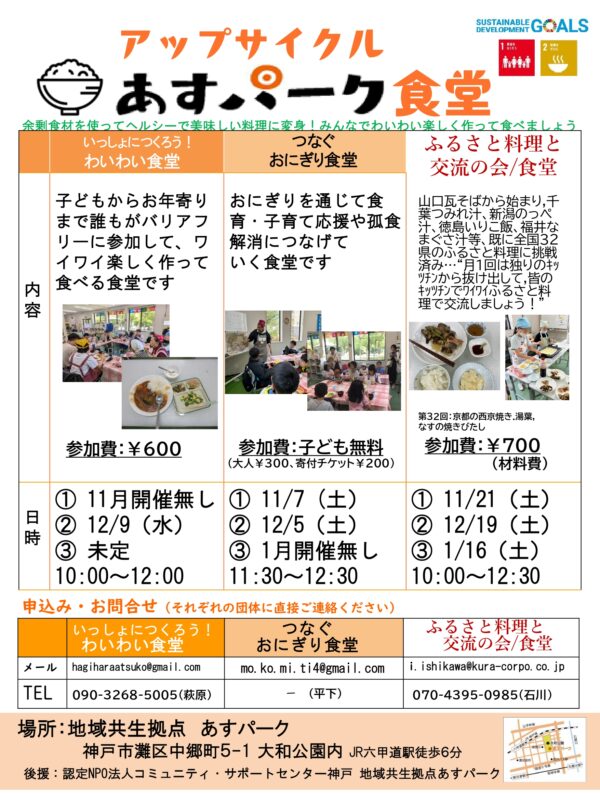 つなぐおにぎり食堂（アップサイクル　あすパーク食堂）