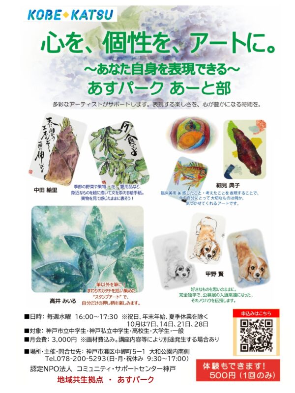KOBE◆KATSU（コベカツ）「あすパークあーと部」参加者・体験者募集中