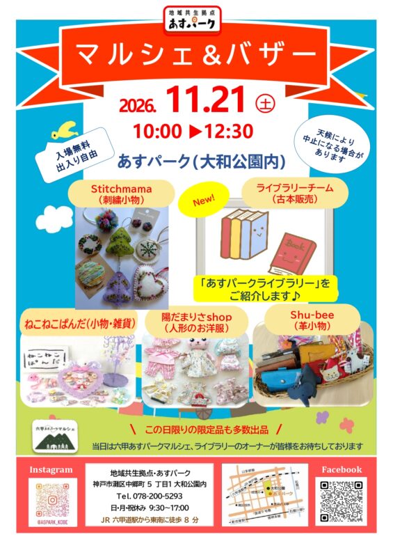 あすパークマルシェ＆バザー