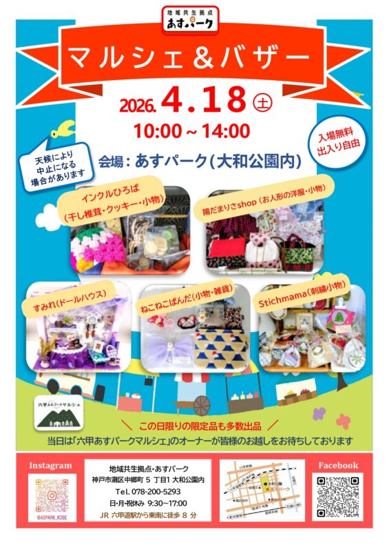 あすパークマルシェ＆バザー