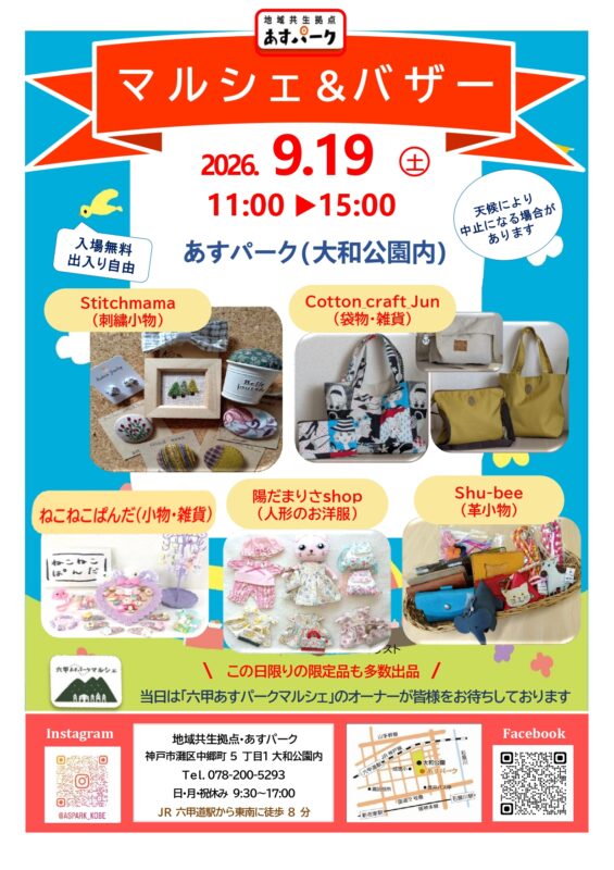 あすパークマルシェ＆バザー