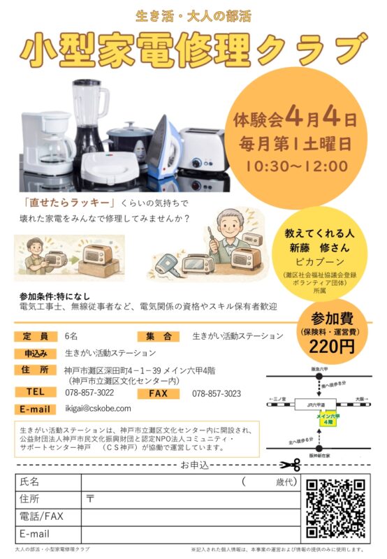 \生き活・大人の部活/小型家電修理クラブ