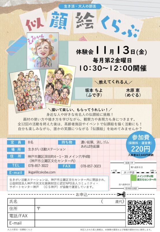＼生き活・大人の部活／似顔絵くらぶ